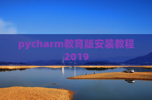 pycharm教育版安装教程2019